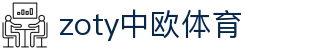 zoty中欧·(中国有限公司)官方网站