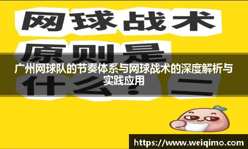广州网球队的节奏体系与网球战术的深度解析与实践应用